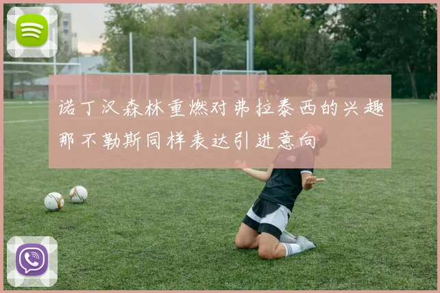 诺丁汉森林重燃对弗拉泰西的兴趣那不勒斯同样表达引进意向