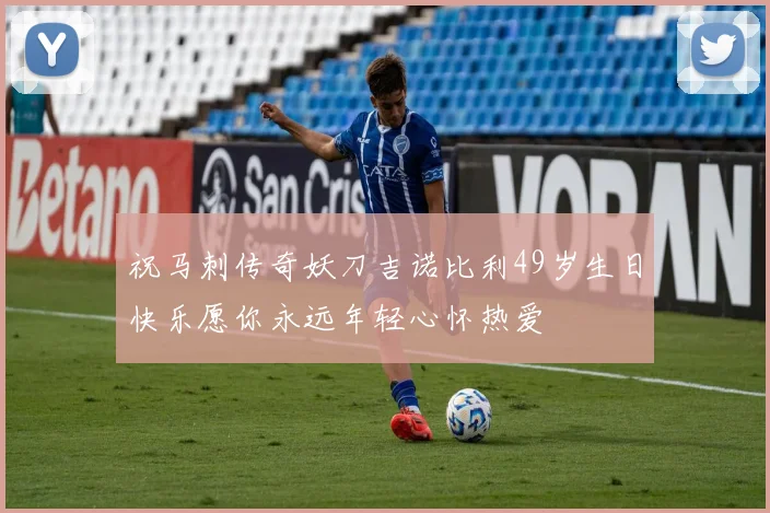 祝马刺传奇妖刀吉诺比利49岁生日快乐愿你永远年轻心怀热爱