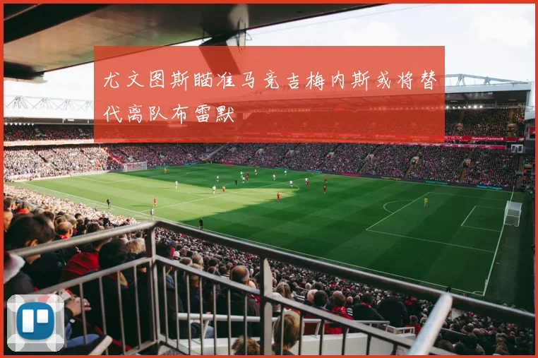 尤文图斯瞄准马竞吉梅内斯或将替代离队布雷默