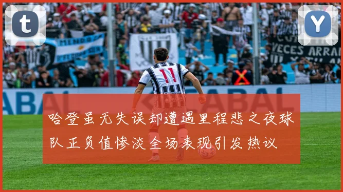 哈登虽无失误却遭遇里程悲之夜球队正负值惨淡全场表现引发热议