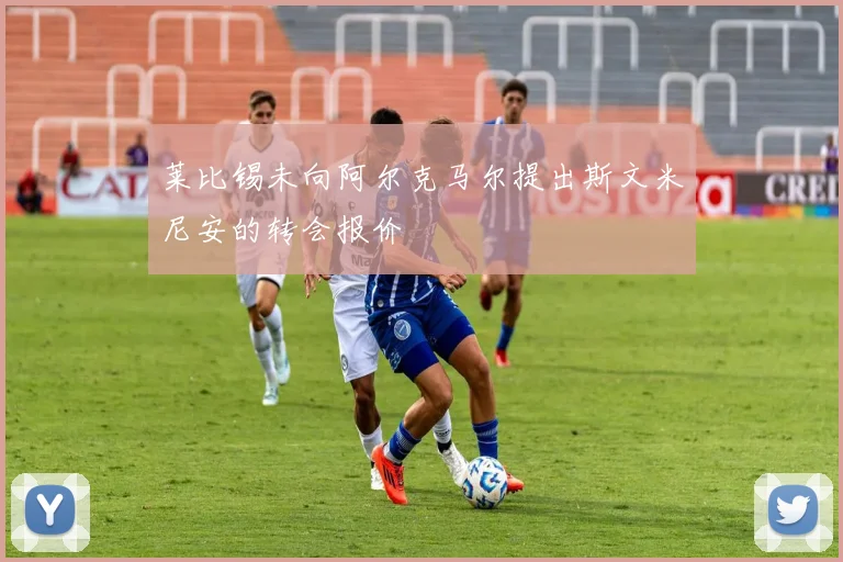莱比锡未向阿尔克马尔提出斯文米尼安的转会报价