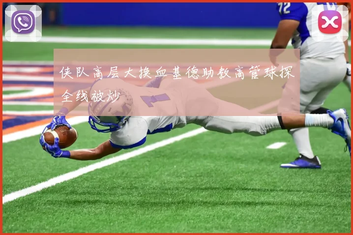 侠队高层大换血基德助教高管球探全线被炒