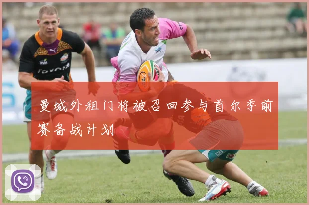 曼城外租门将被召回参与首尔季前赛备战计划