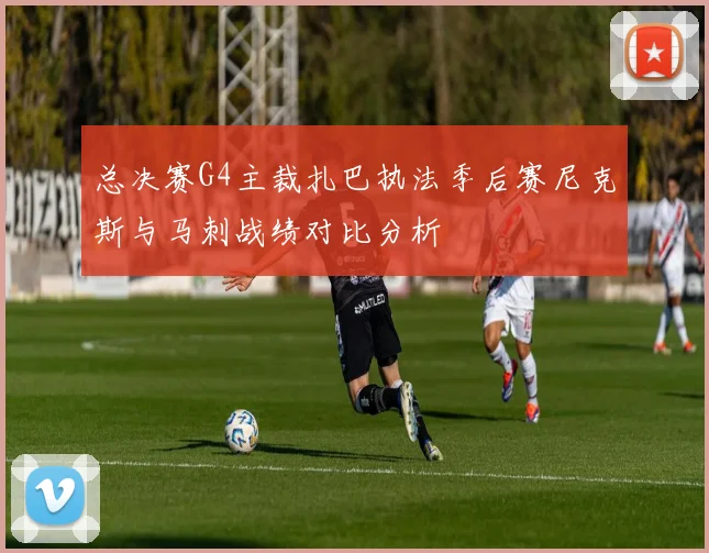 总决赛G4主裁扎巴执法季后赛尼克斯与马刺战绩对比分析