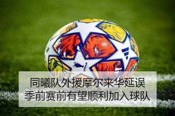 同曦队外援摩尔来华延误 季前赛前有望顺利加入球队 | ZOSPORTS