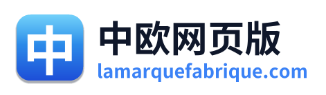 中欧网页版